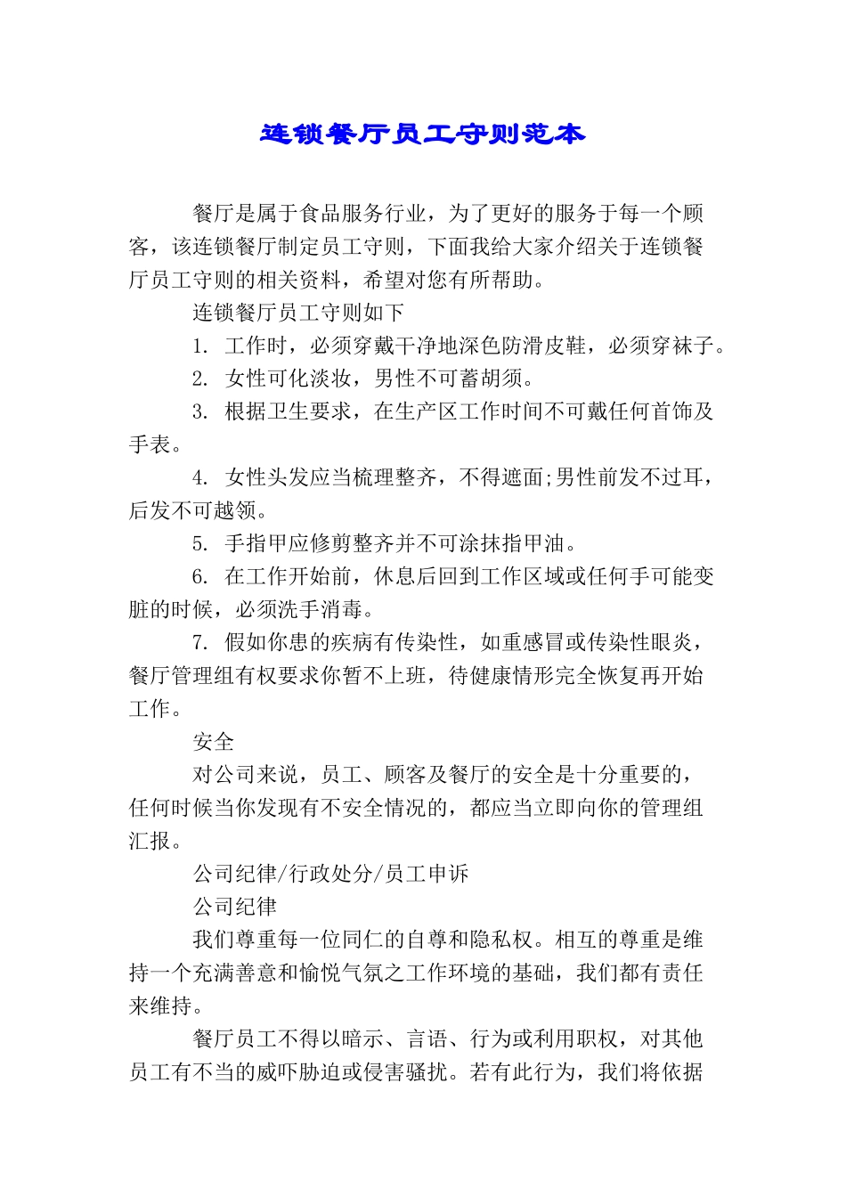 连锁餐厅员工守则范本_第1页