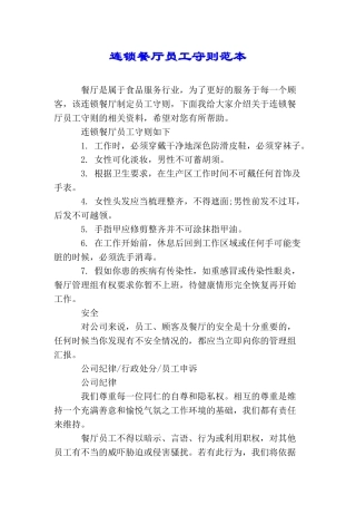 连锁餐厅员工守则范本