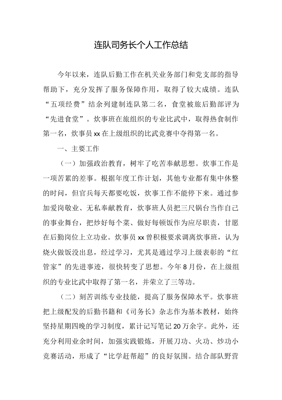 连队司务长个人工作总结_第1页