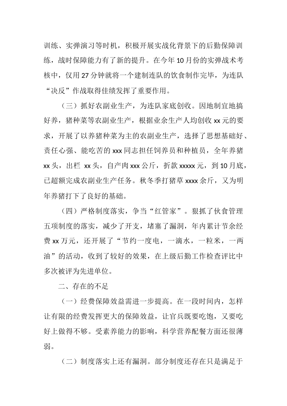 连队司务长个人工作总结_第2页