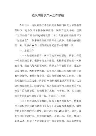 连队司务长个人工作总结