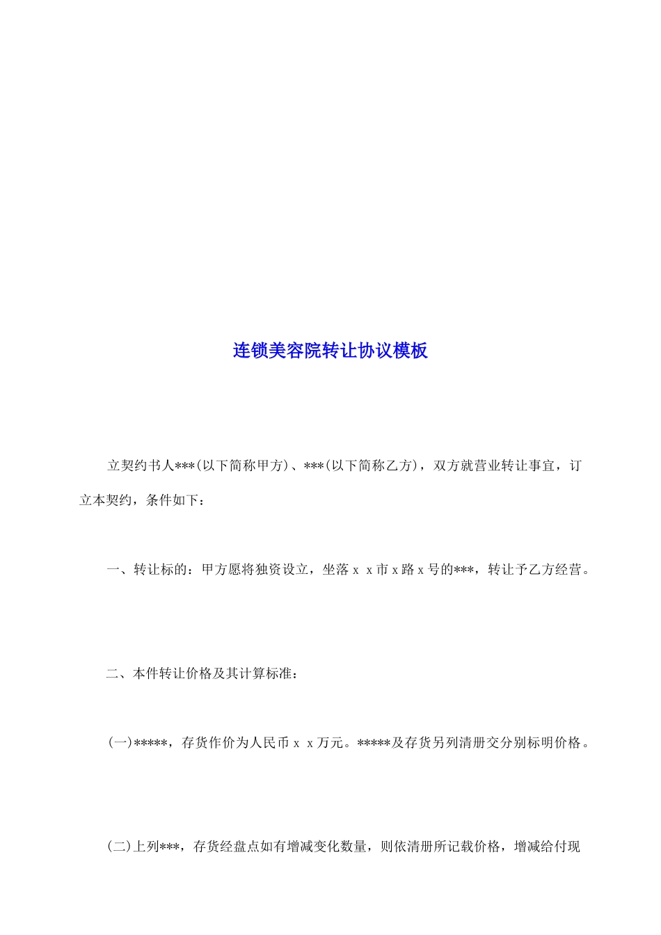 连锁美容院转让协议模板_第2页