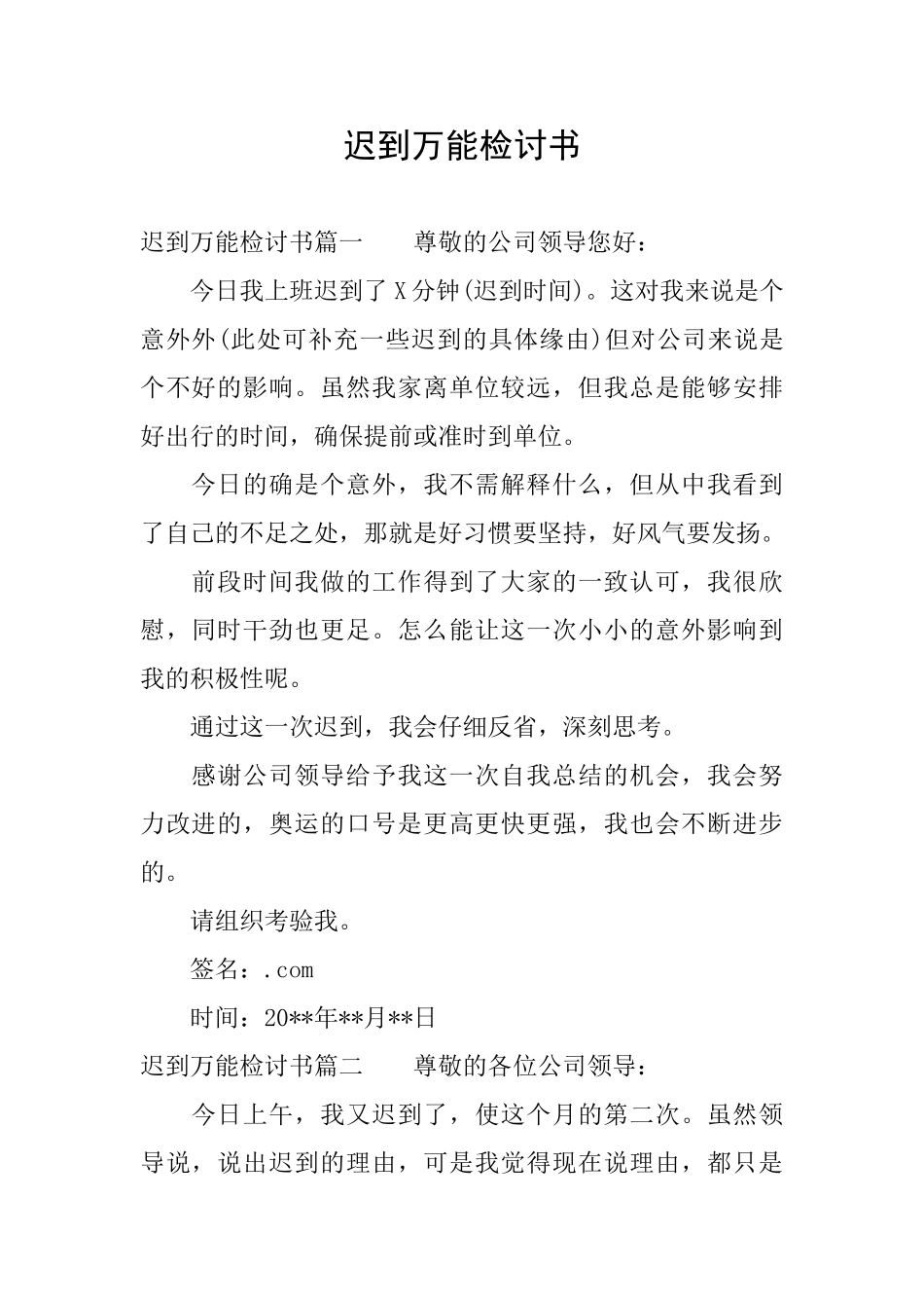 迟到万能检讨书_第1页