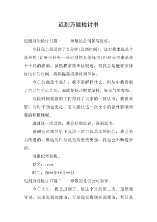 迟到万能检讨书