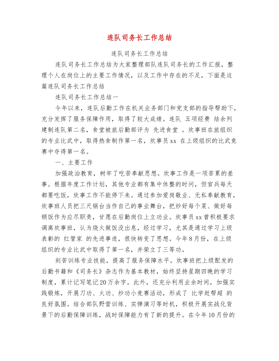 连队司务长工作总结_第1页