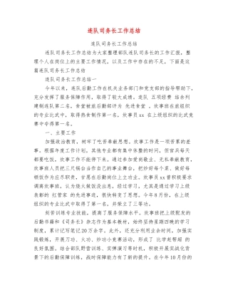 连队司务长工作总结