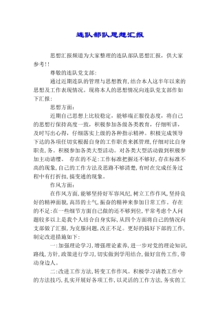 连队部队思想汇报