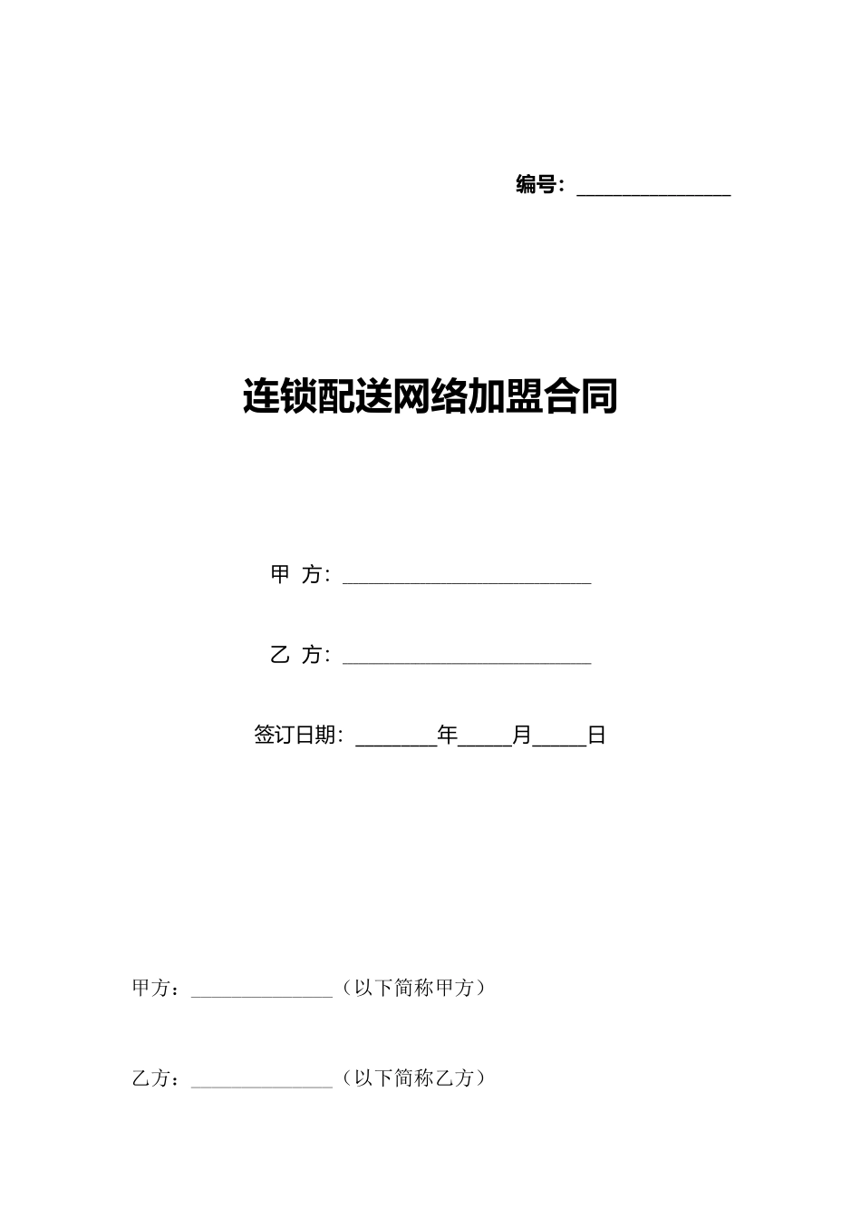 连锁配送网络加盟合同_第1页