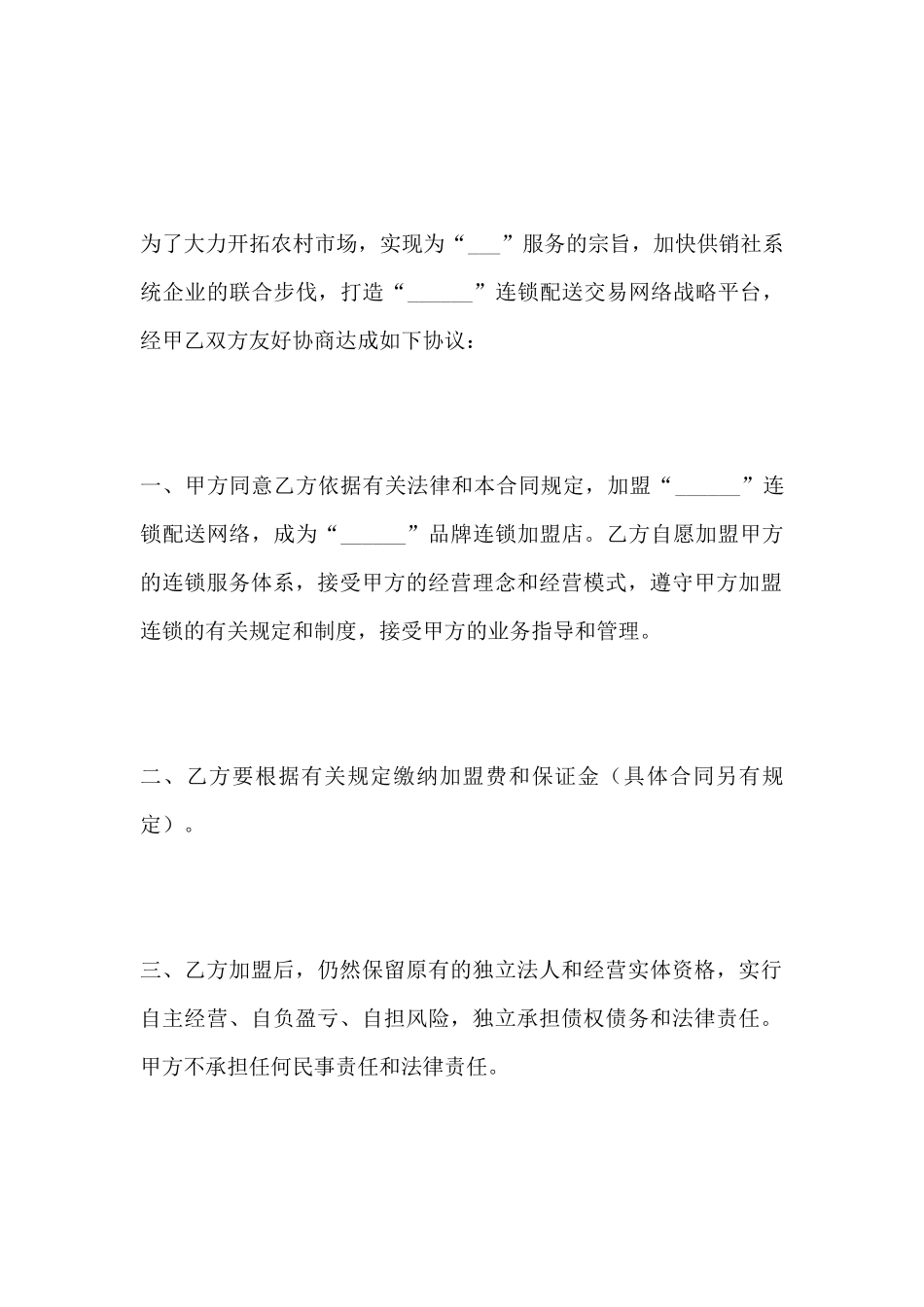 连锁配送网络加盟合同_第2页
