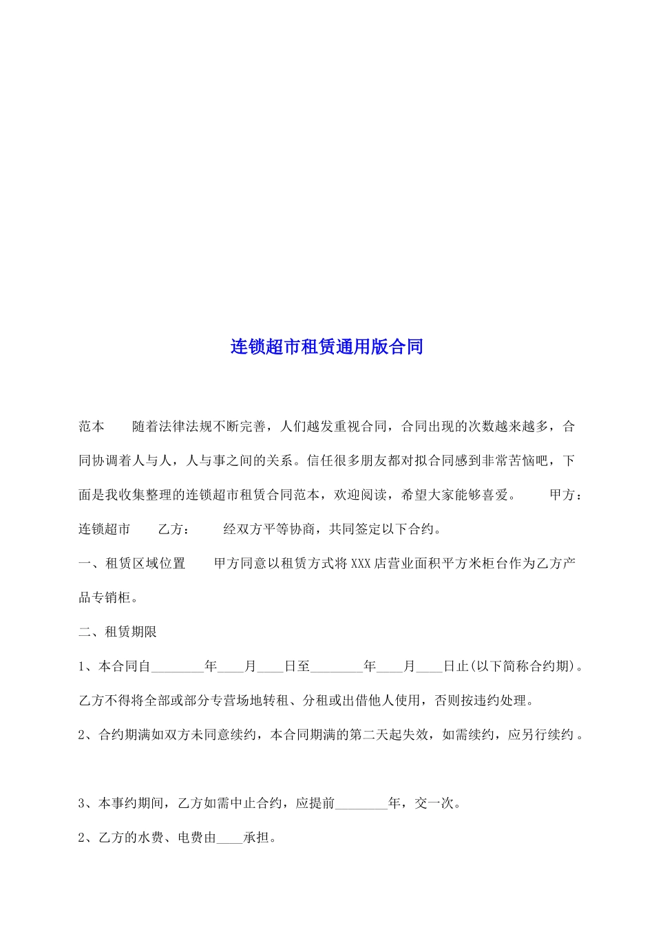 连锁超市租赁通用版合同_第2页