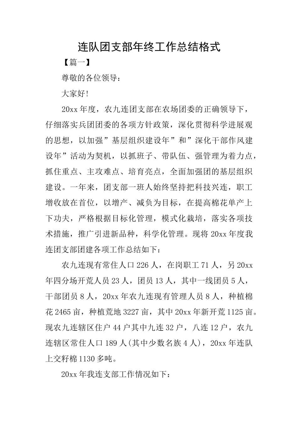 连队团支部年终工作总结格式_第1页