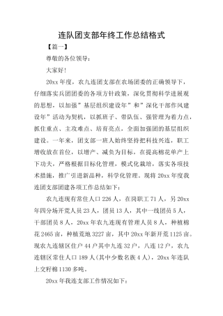 连队团支部年终工作总结格式