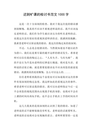 迟到旷课的检讨书范文1000字