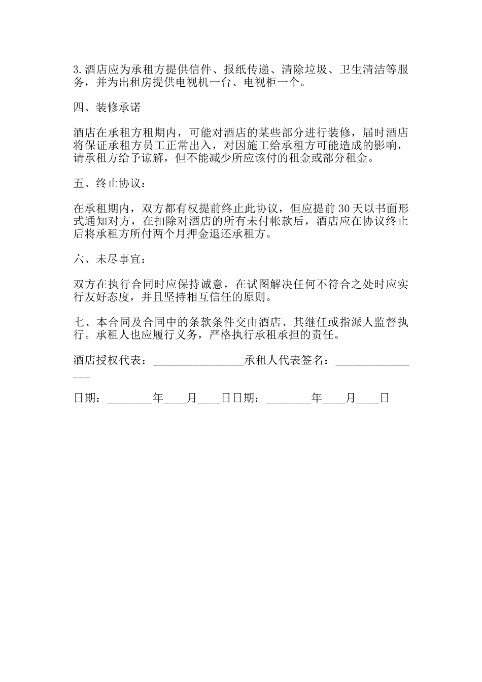 连锁酒店出租合同_第3页