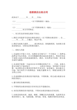 连锁酒店出租合同