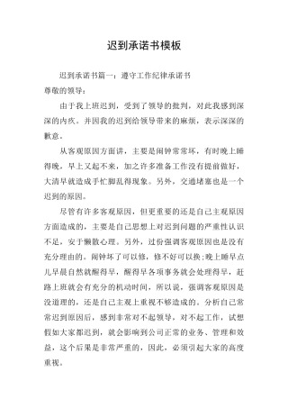迟到承诺书模板