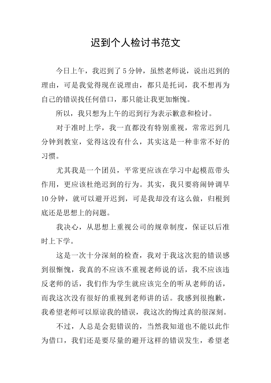 迟到个人检讨书范文_第1页