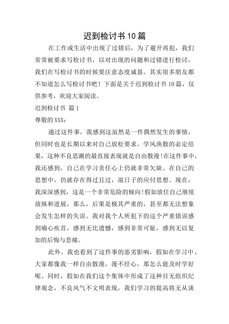 迟到检讨书10篇_第1页