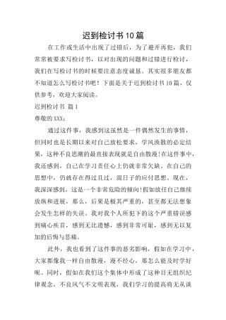 迟到检讨书10篇