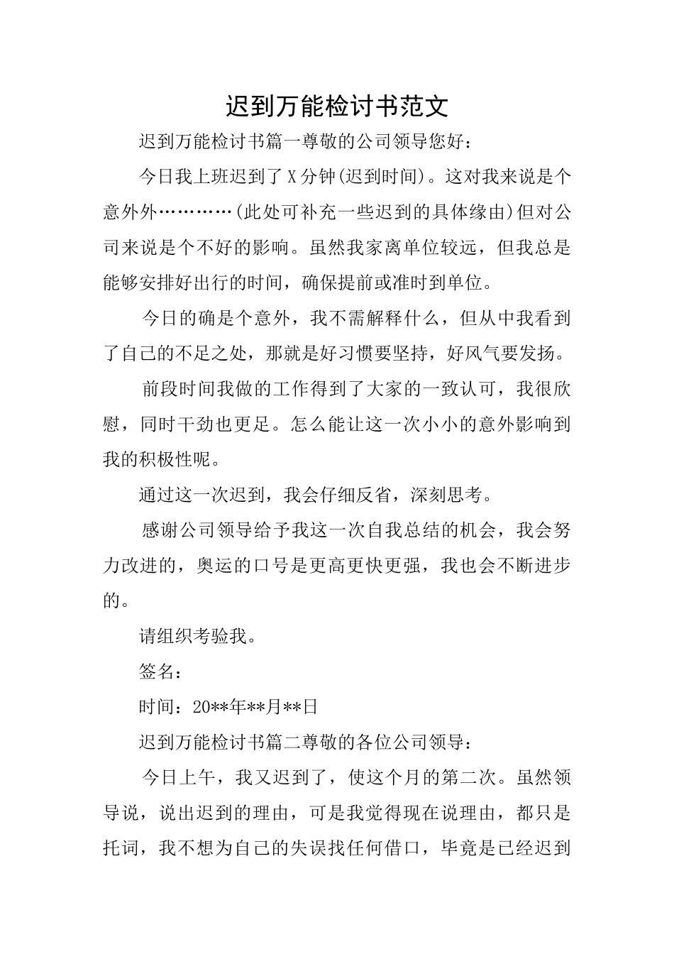 迟到万能检讨书范文_第1页