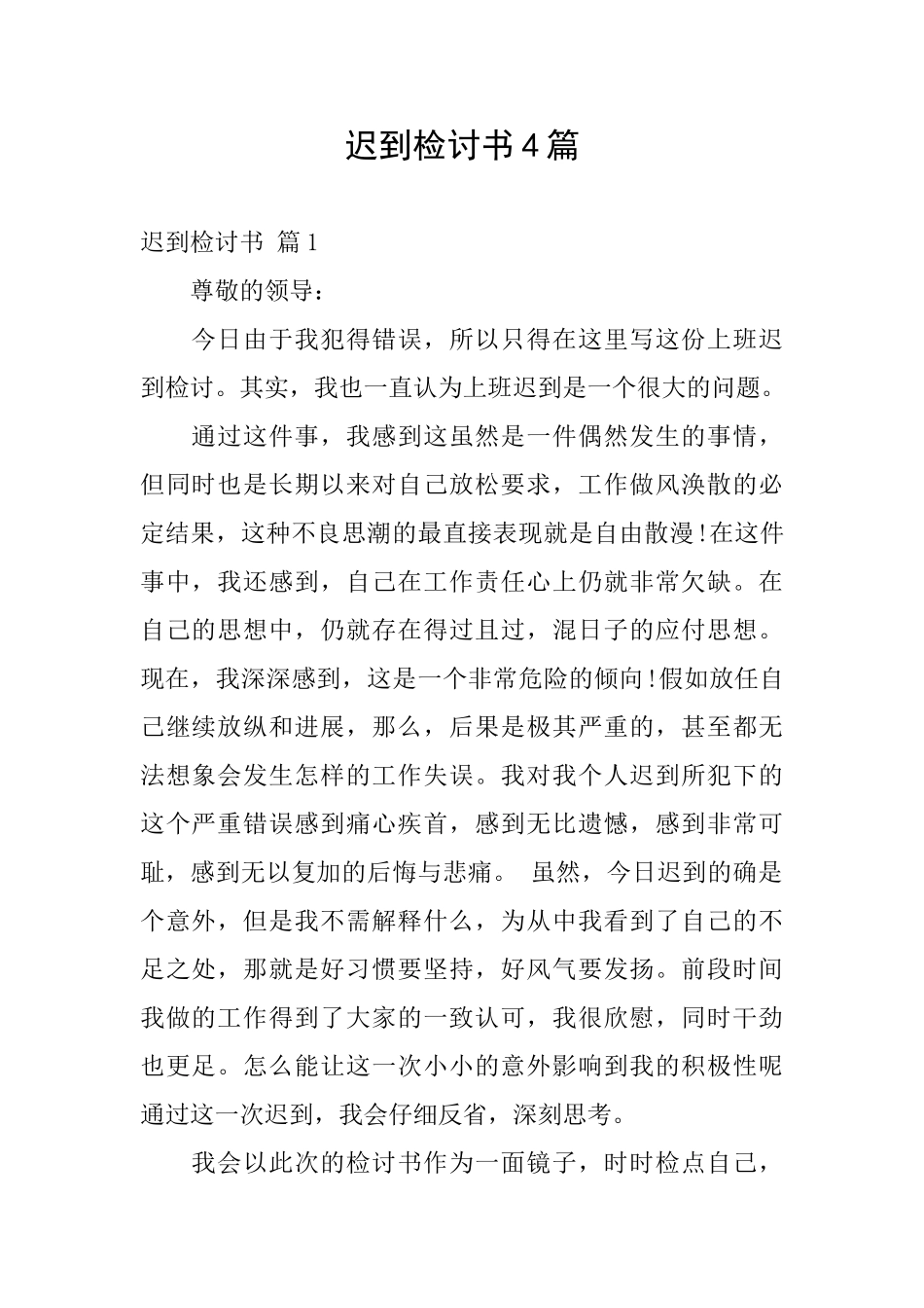 迟到检讨书4篇_第1页