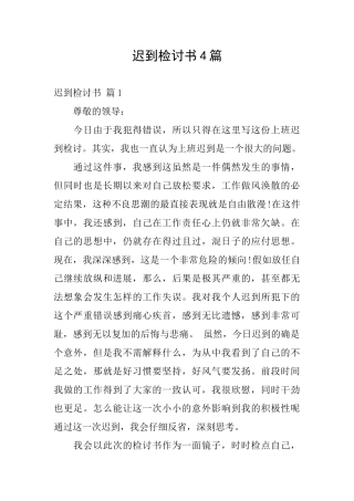迟到检讨书4篇