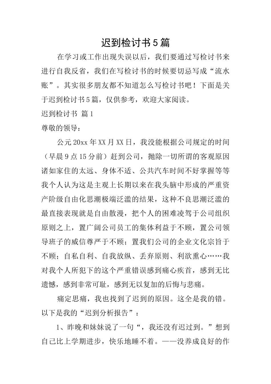 迟到检讨书5篇_第1页