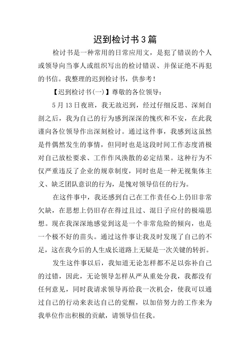 迟到检讨书3篇_第1页