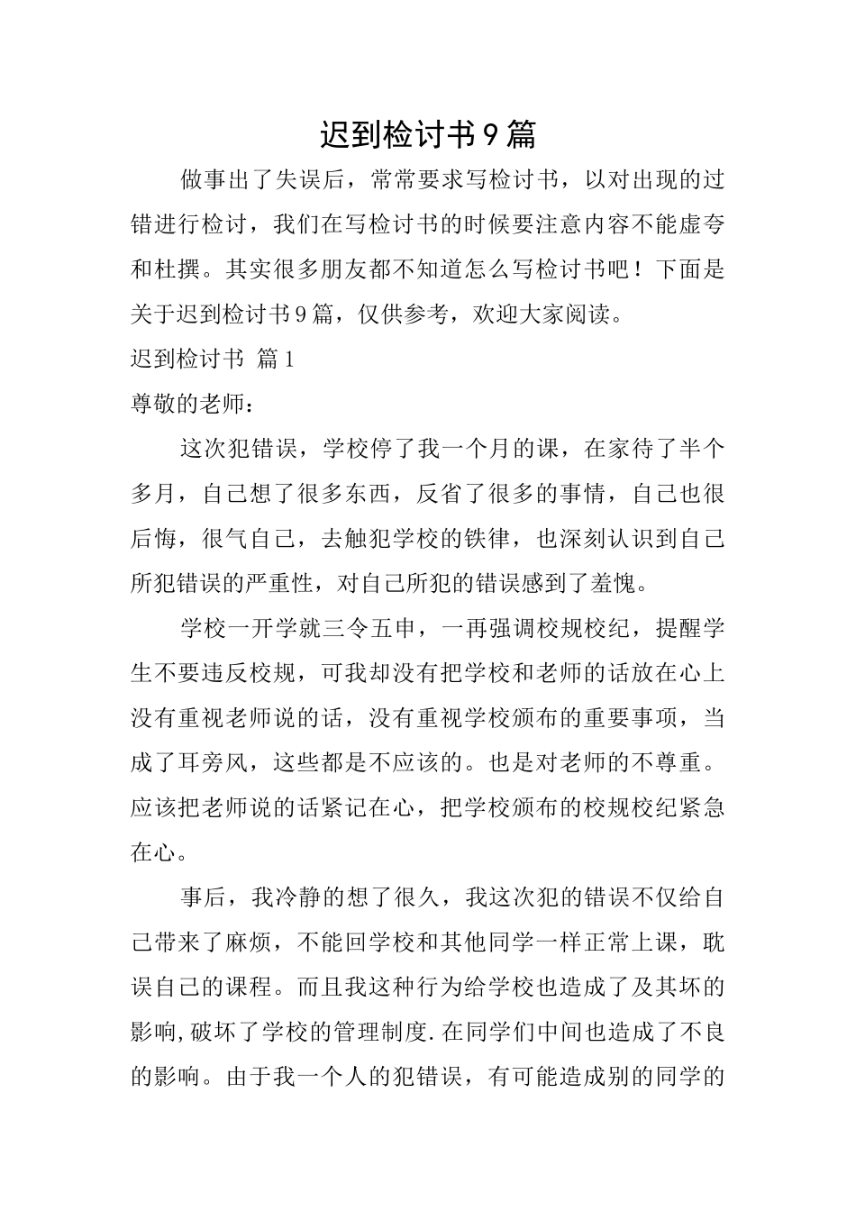 迟到检讨书9篇_第1页