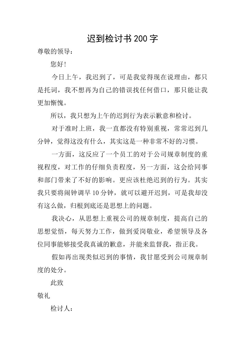 迟到检讨书200字_第1页