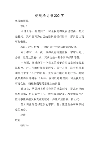 迟到检讨书200字