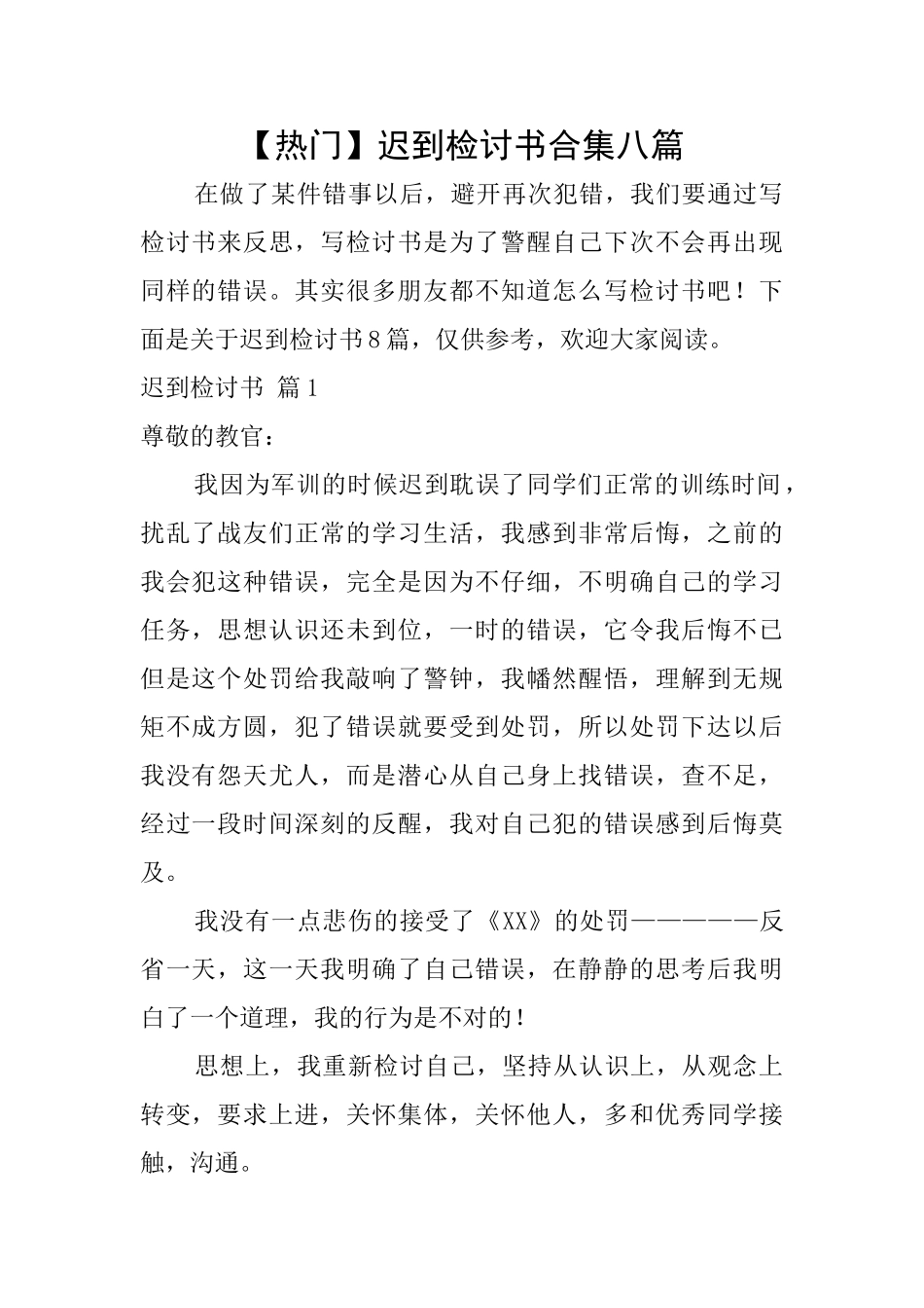 迟到检讨书合集八篇_第1页