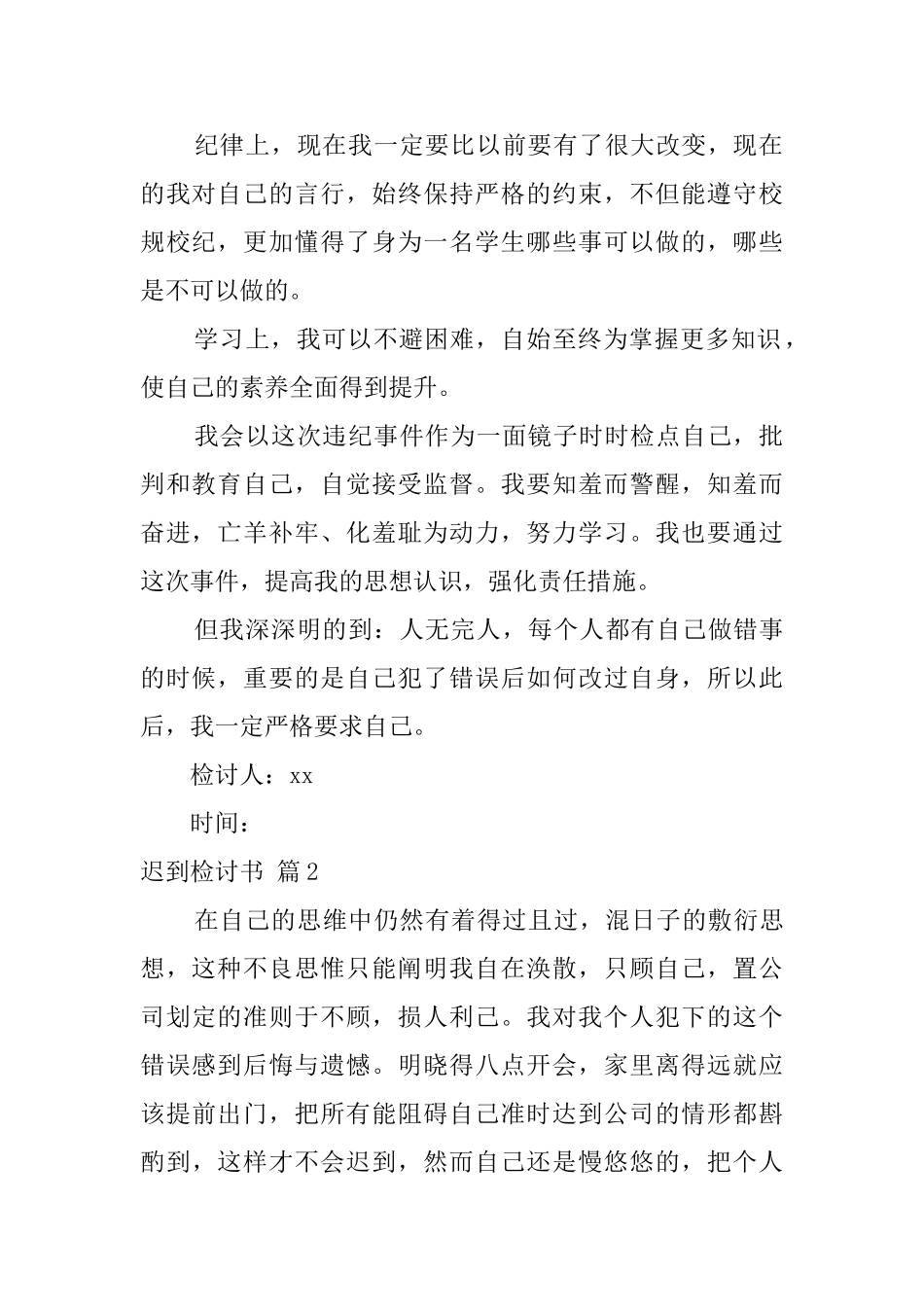 迟到检讨书合集八篇_第2页