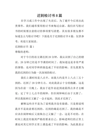 迟到检讨书8篇
