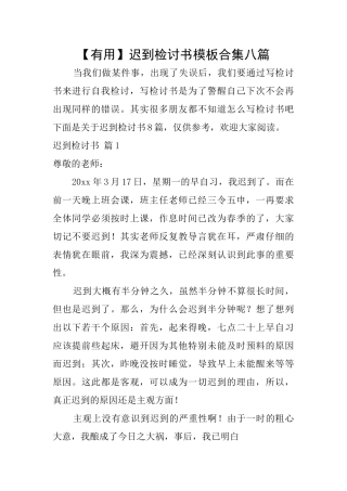 迟到检讨书模板合集八篇