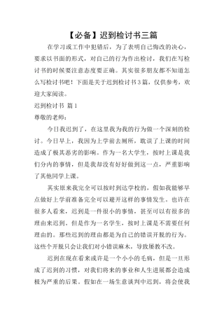 迟到检讨书三篇