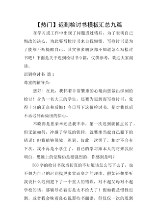 迟到检讨书模板汇总九篇