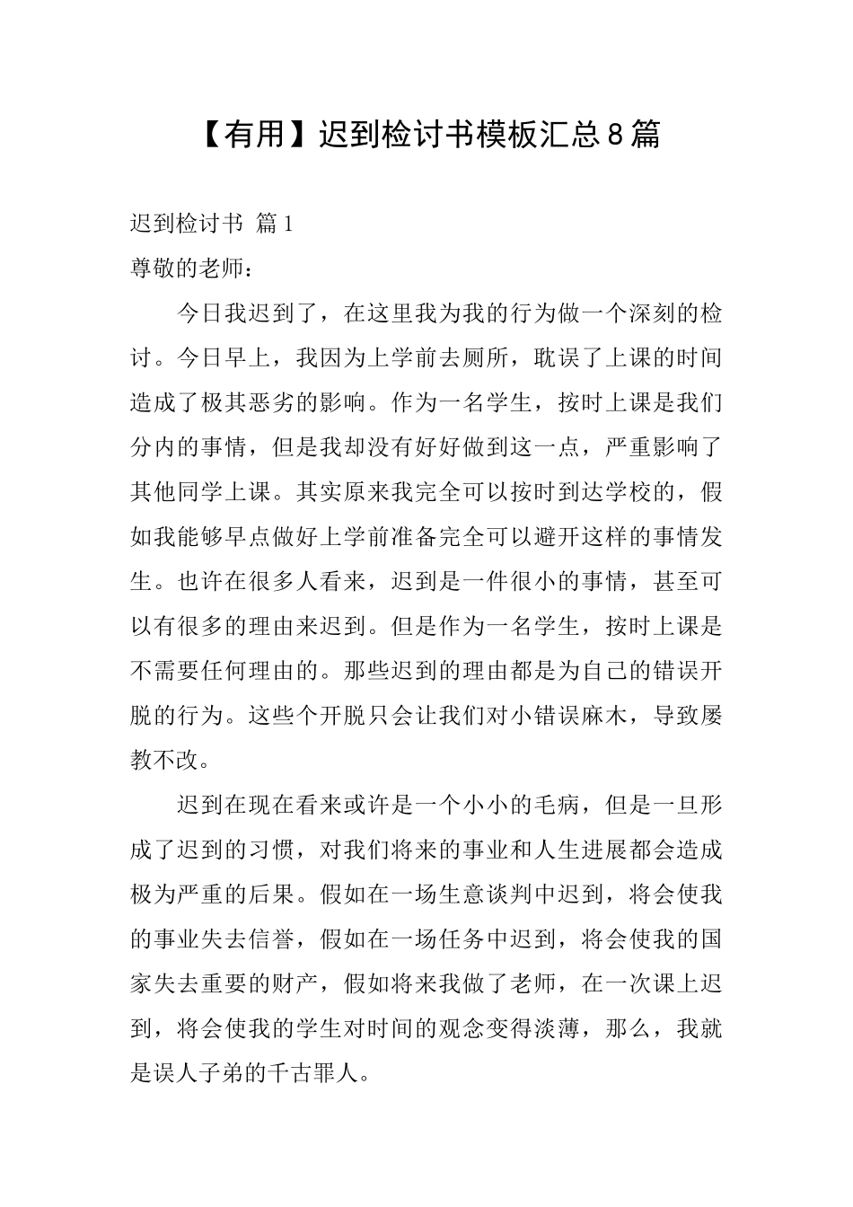 迟到检讨书模板汇总8篇_第1页