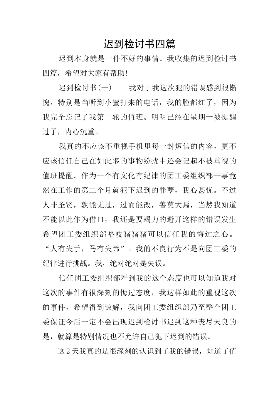 迟到检讨书四篇_第1页