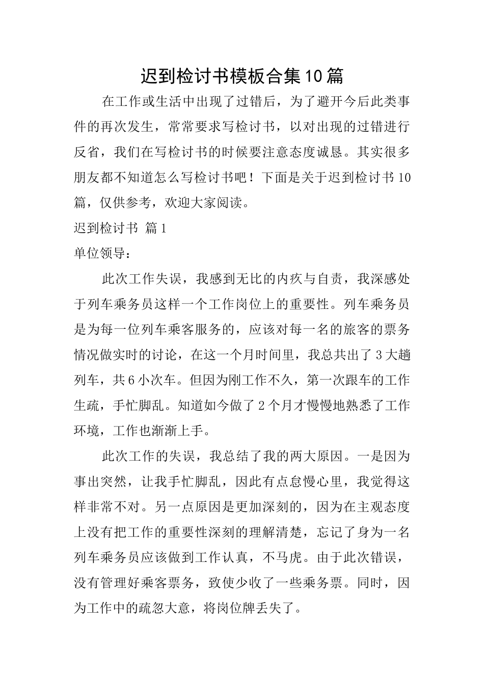 迟到检讨书模板合集10篇_第1页