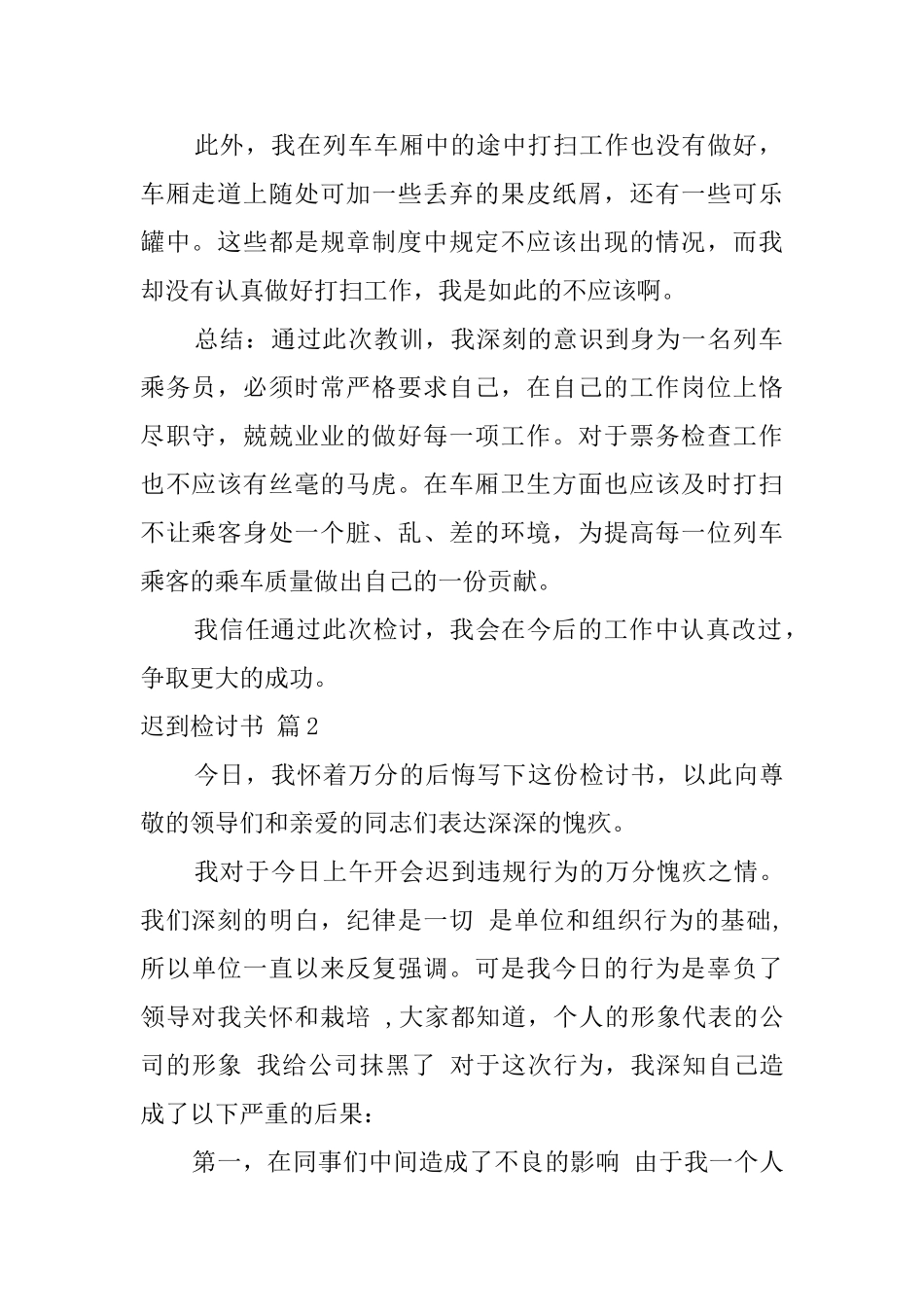 迟到检讨书模板合集10篇_第2页