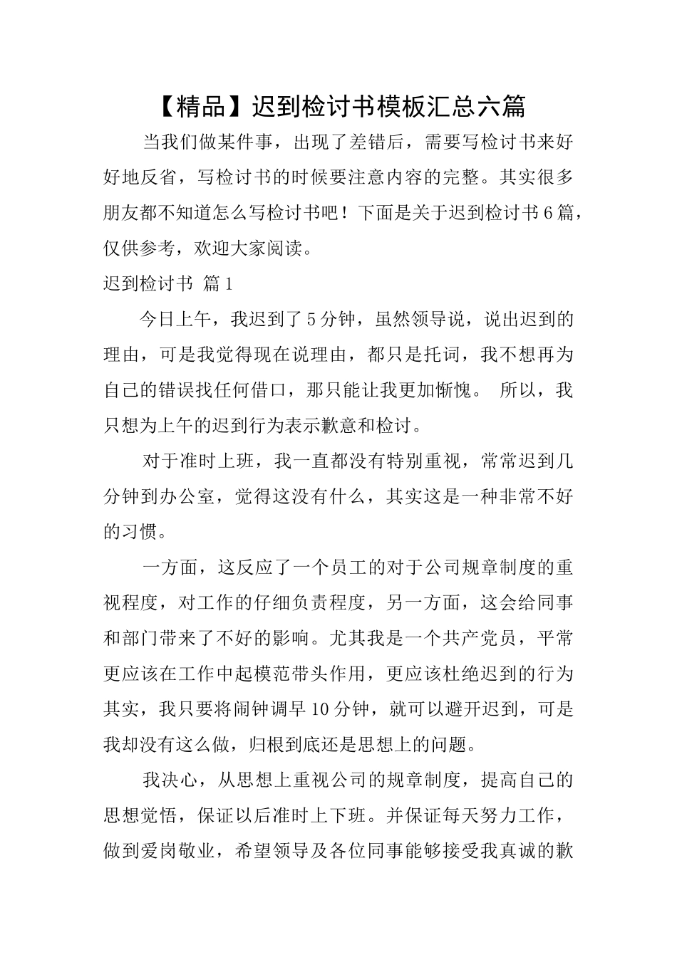 迟到检讨书模板汇总六篇_第1页