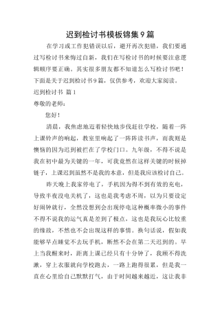 迟到检讨书模板锦集9篇