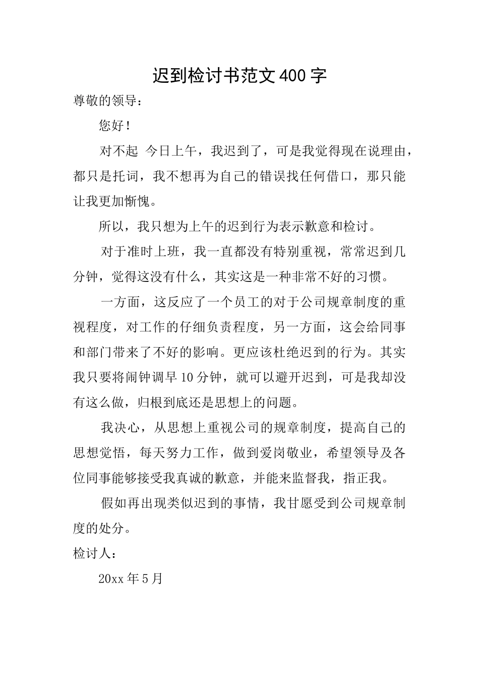 迟到检讨书范文400字_第1页