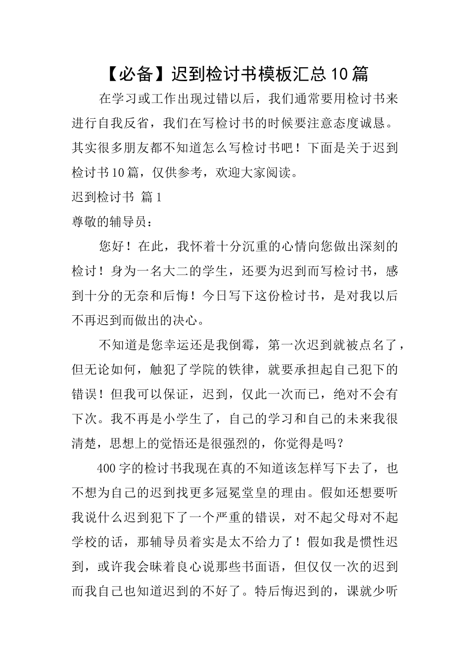 迟到检讨书模板汇总10篇_第1页