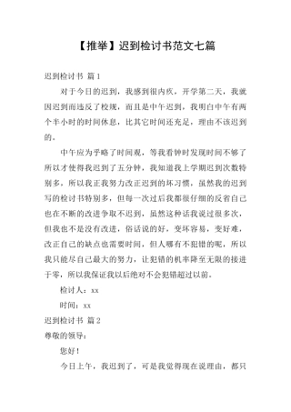 迟到检讨书范文七篇