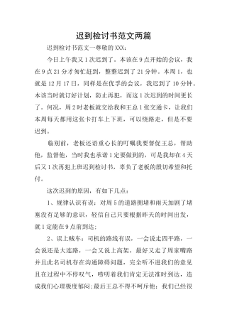 迟到检讨书范文两篇