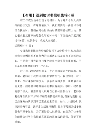 迟到检讨书模板集锦6篇