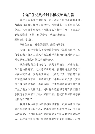 迟到检讨书模板锦集九篇