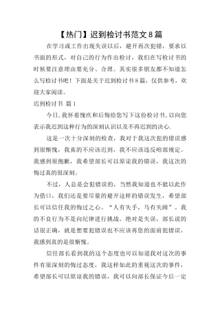 迟到检讨书范文8篇